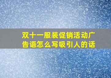 双十一服装促销活动广告语怎么写吸引人的话