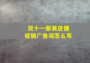 双十一服装店铺促销广告词怎么写