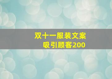 双十一服装文案吸引顾客200