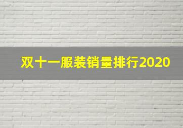 双十一服装销量排行2020