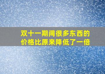 双十一期间很多东西的价格比原来降低了一倍