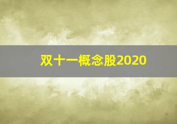 双十一概念股2020