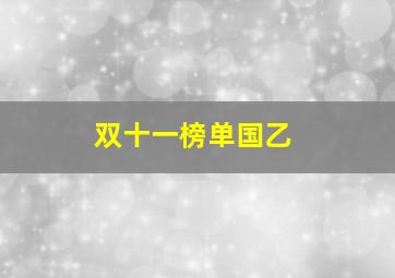 双十一榜单国乙