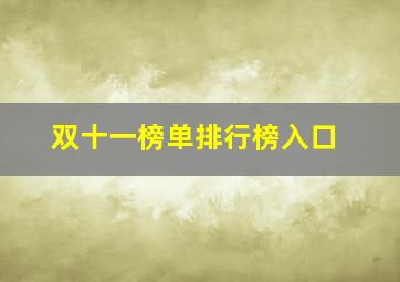 双十一榜单排行榜入口