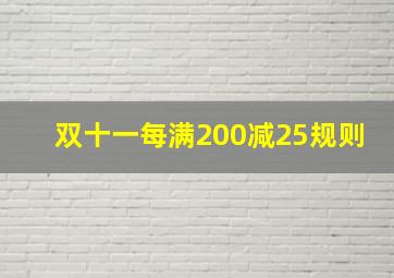 双十一每满200减25规则