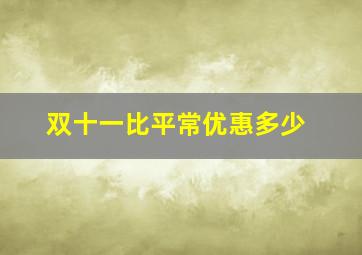 双十一比平常优惠多少