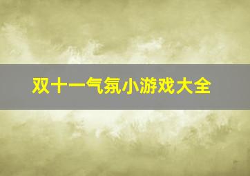 双十一气氛小游戏大全