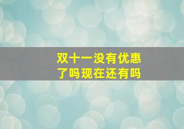 双十一没有优惠了吗现在还有吗