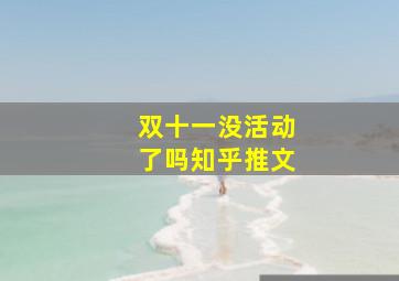 双十一没活动了吗知乎推文