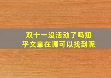 双十一没活动了吗知乎文章在哪可以找到呢