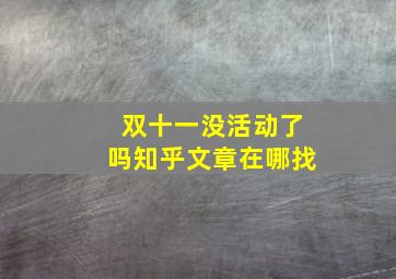 双十一没活动了吗知乎文章在哪找