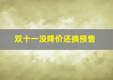 双十一没降价还搞预售