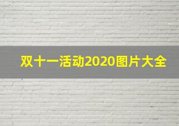 双十一活动2020图片大全