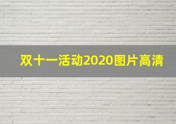 双十一活动2020图片高清