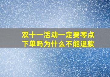 双十一活动一定要零点下单吗为什么不能退款