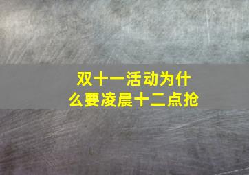 双十一活动为什么要凌晨十二点抢