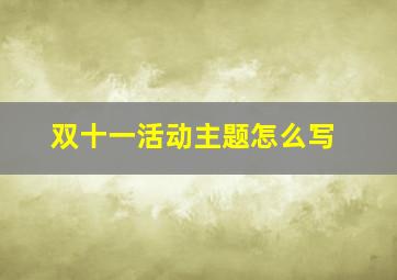 双十一活动主题怎么写