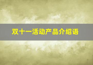 双十一活动产品介绍语