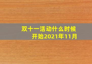 双十一活动什么时候开始2021年11月