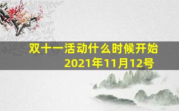 双十一活动什么时候开始2021年11月12号