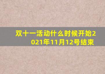 双十一活动什么时候开始2021年11月12号结束