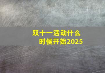 双十一活动什么时候开始2025