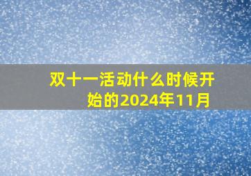 双十一活动什么时候开始的2024年11月