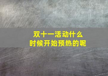 双十一活动什么时候开始预热的呢