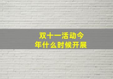 双十一活动今年什么时候开展