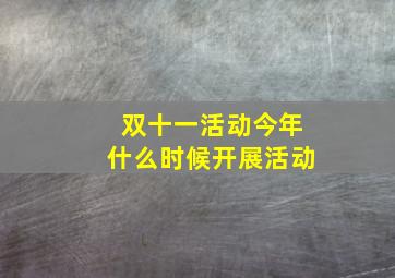 双十一活动今年什么时候开展活动