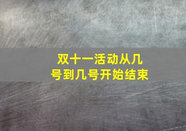 双十一活动从几号到几号开始结束