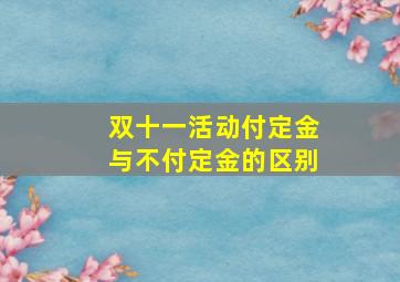 双十一活动付定金与不付定金的区别