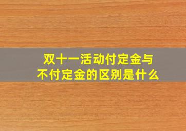 双十一活动付定金与不付定金的区别是什么