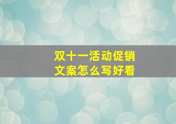 双十一活动促销文案怎么写好看