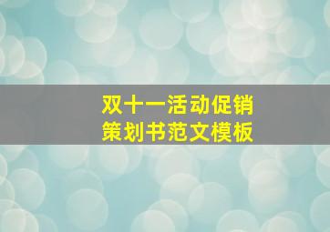 双十一活动促销策划书范文模板