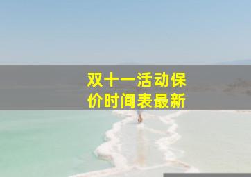 双十一活动保价时间表最新