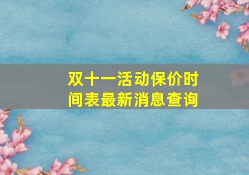 双十一活动保价时间表最新消息查询