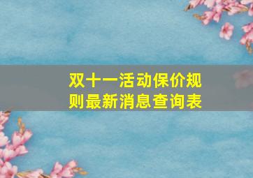 双十一活动保价规则最新消息查询表