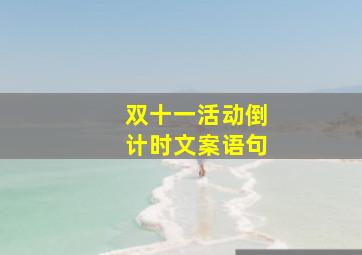 双十一活动倒计时文案语句