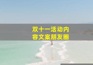 双十一活动内容文案朋友圈