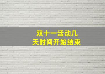 双十一活动几天时间开始结束