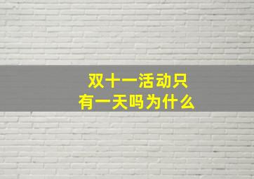 双十一活动只有一天吗为什么