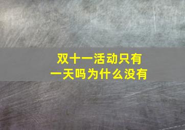 双十一活动只有一天吗为什么没有