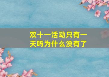 双十一活动只有一天吗为什么没有了