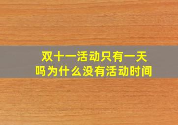 双十一活动只有一天吗为什么没有活动时间