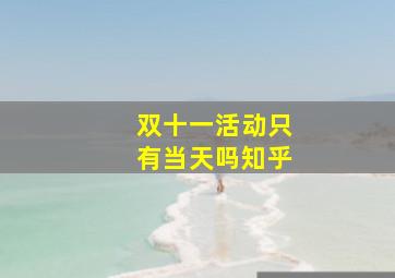 双十一活动只有当天吗知乎