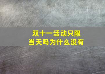 双十一活动只限当天吗为什么没有