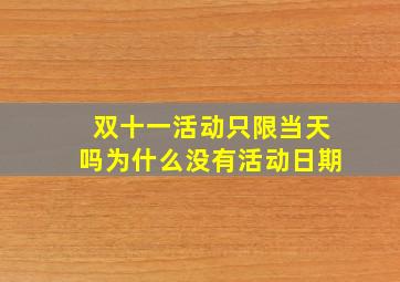 双十一活动只限当天吗为什么没有活动日期