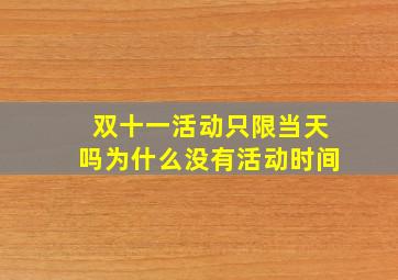 双十一活动只限当天吗为什么没有活动时间