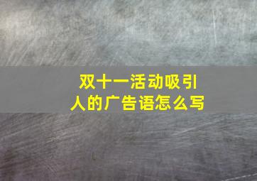 双十一活动吸引人的广告语怎么写